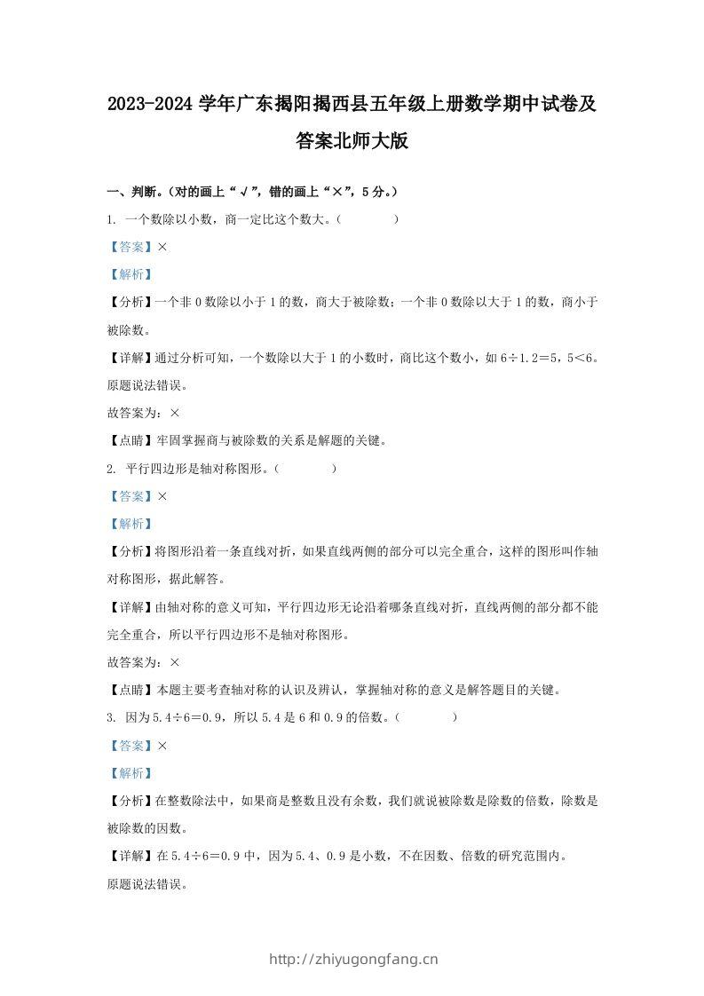 2023-2024学年广东揭阳揭西县五年级上册数学期中试卷及答案北师大版(Word版)-学习资料站