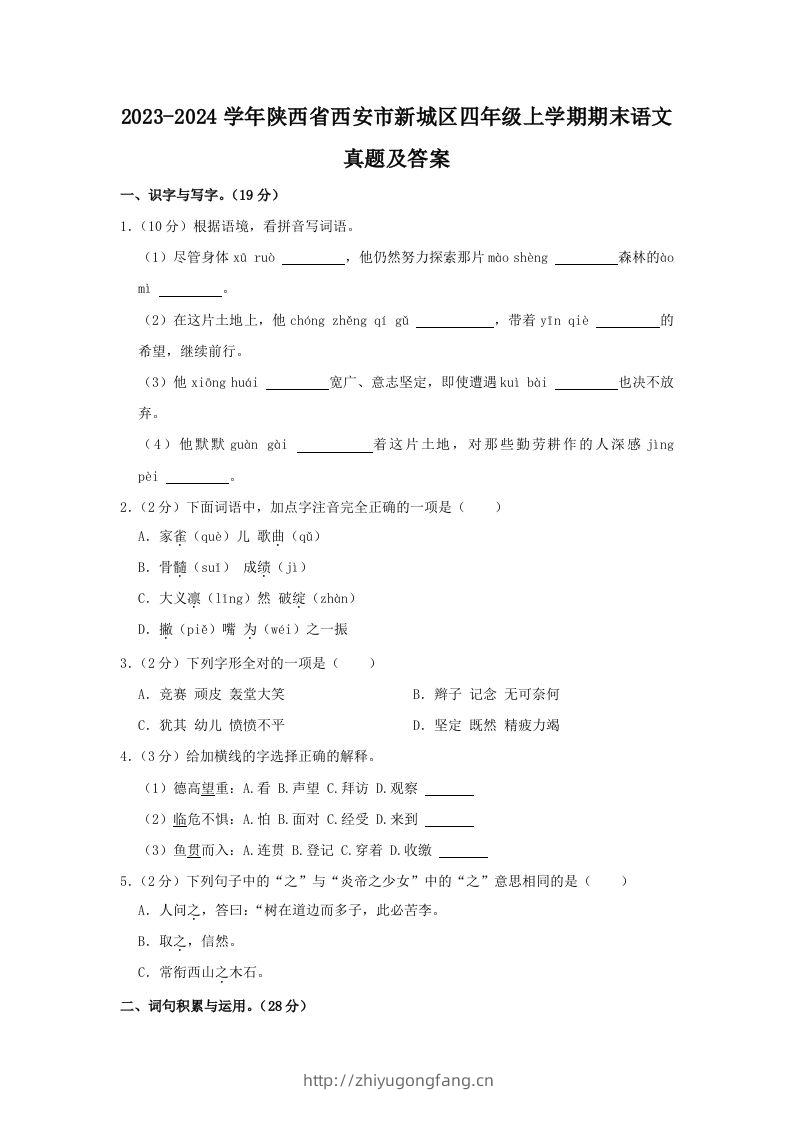 2023-2024学年陕西省西安市新城区四年级上学期期末语文真题及答案(Word版)-学习资料站
