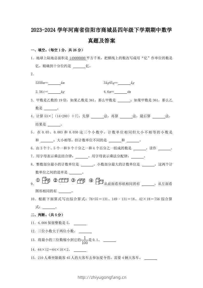2023-2024学年河南省信阳市商城县四年级下学期期中数学真题及答案(Word版)-学习资料站