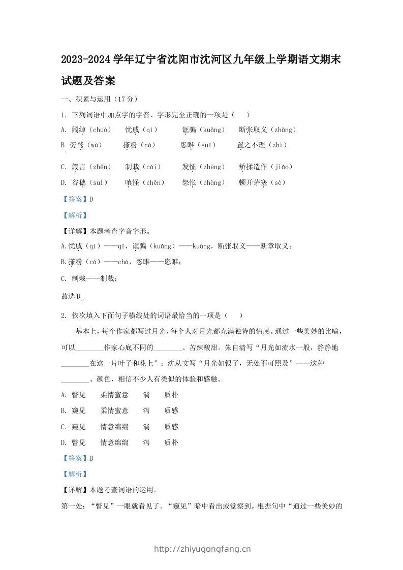 2023-2024学年辽宁省沈阳市沈河区九年级上学期语文期末试题及答案(Word版)-学习资料站