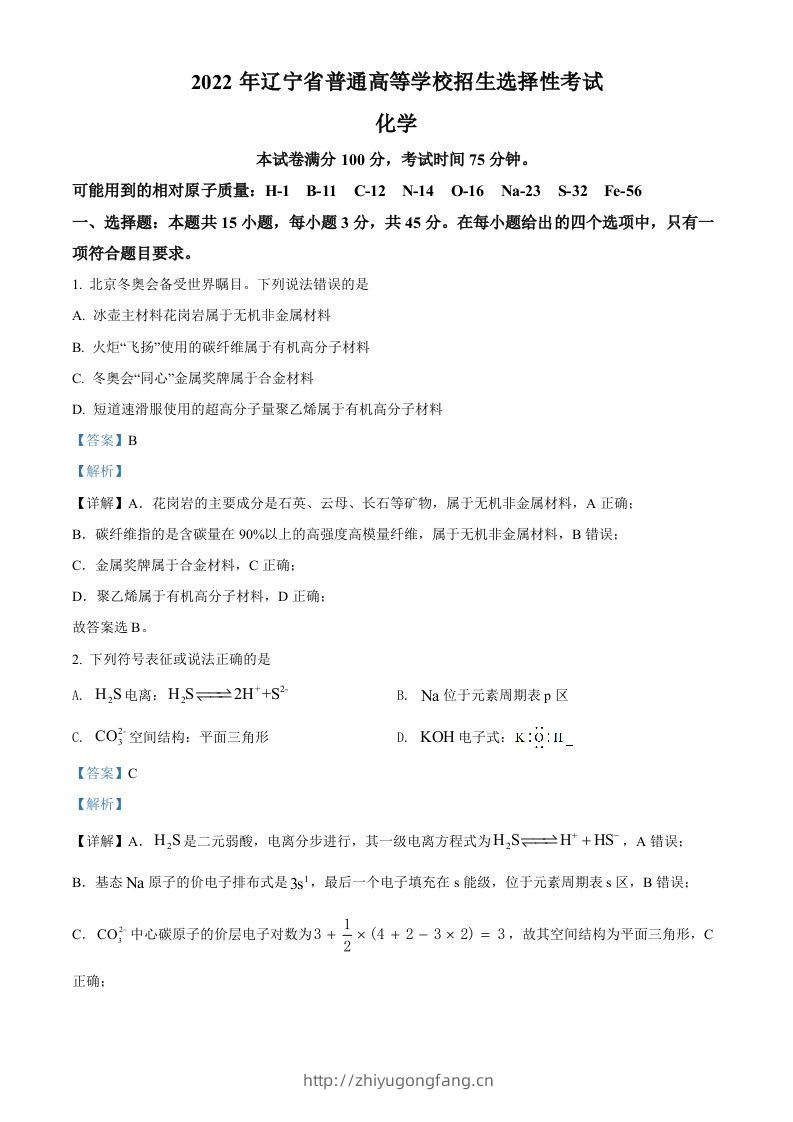 2022年高考化学试卷（辽宁）（含答案）-学习资料站