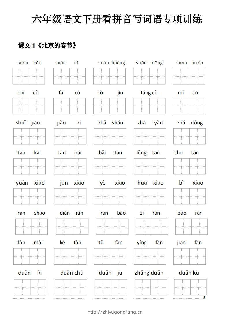 六下语文看拼音写词语-学习资料站