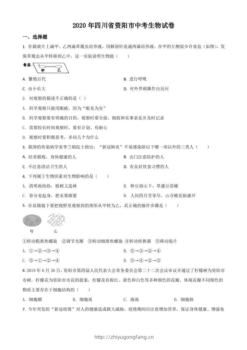 四川省资阳市2020年中考生物试题（空白卷）-学习资料站