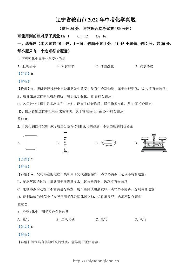 2022年辽宁省鞍山市中考化学真题（含答案）-学习资料站