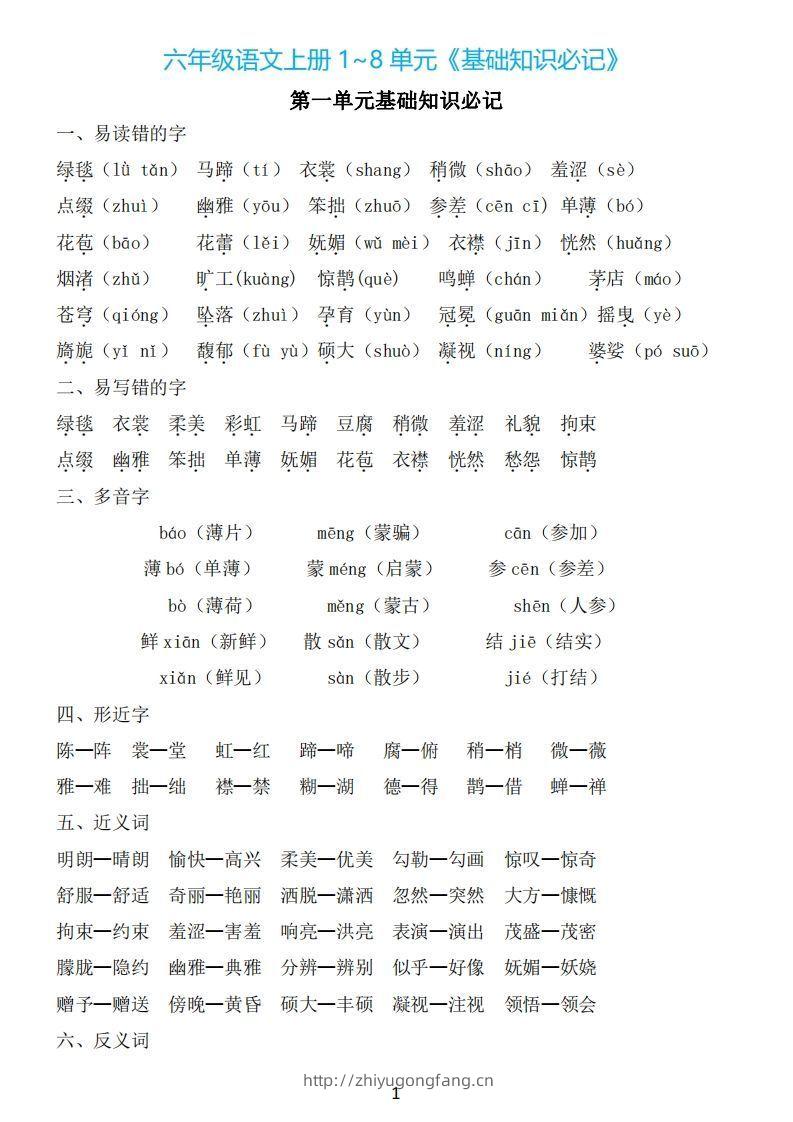 六年级上册语文：1~8单元《基础知识必记》-学习资料站