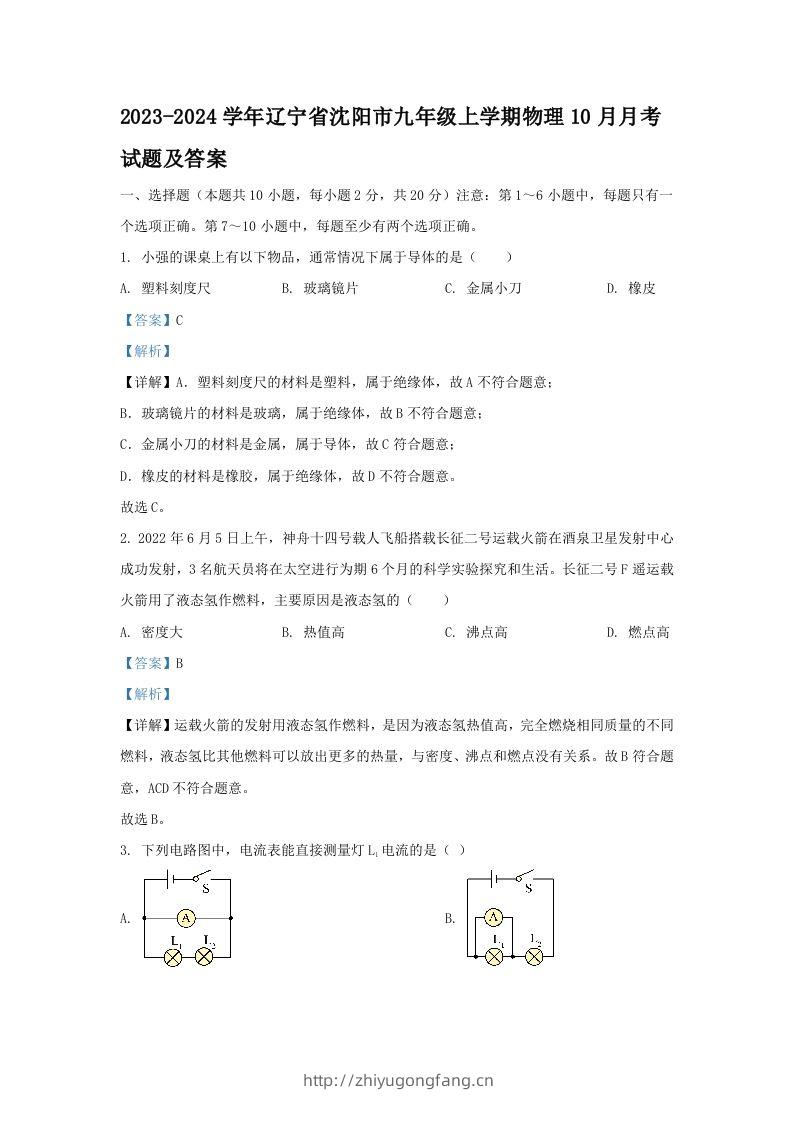 2023-2024学年辽宁省沈阳市九年级上学期物理10月月考试题及答案(Word版)-学习资料站
