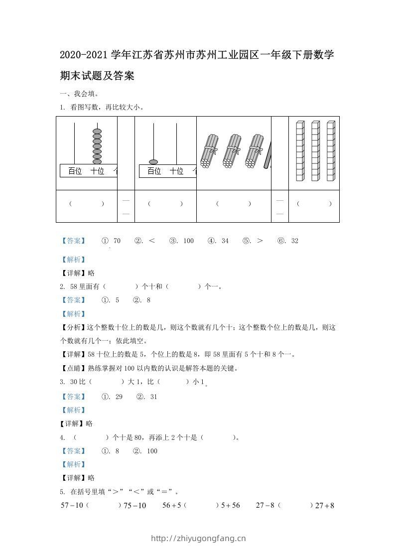 2020-2021学年江苏省苏州市苏州工业园区一年级下册数学期末试题及答案(Word版)-学习资料站