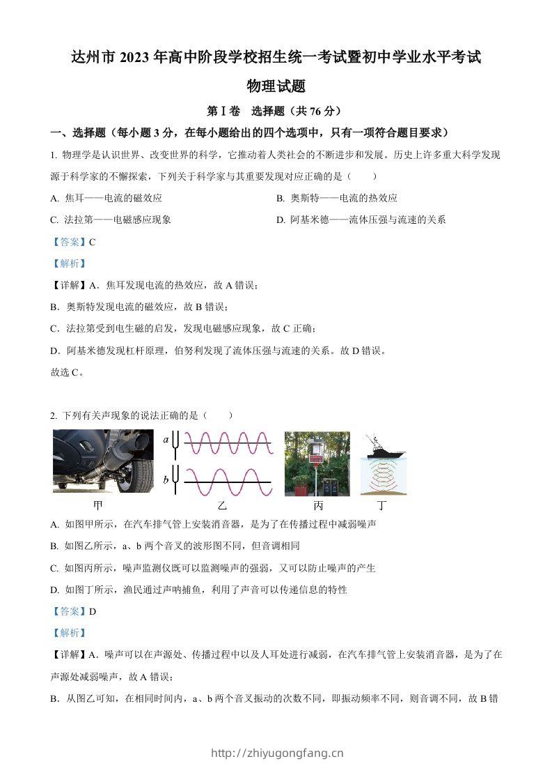 2023年四川省达州市中考理综物理试题（含答案）-学习资料站