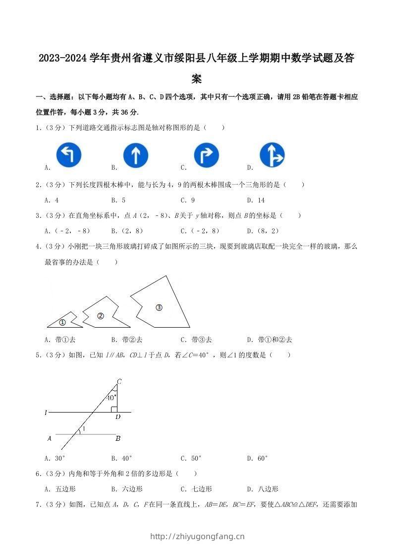 2023-2024学年贵州省遵义市绥阳县八年级上学期期中数学试题及答案(Word版)-学习资料站
