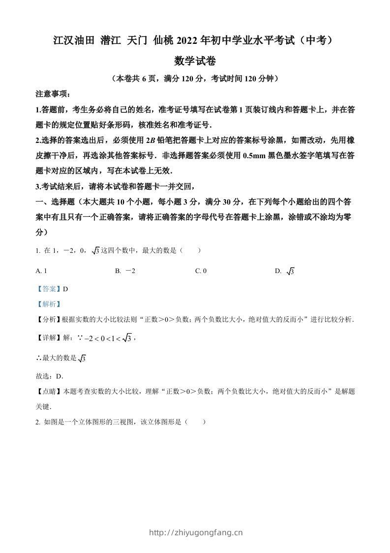 2022年湖北省江汉油田、潜江、天门、仙桃中考数学真题（含答案）-学习资料站