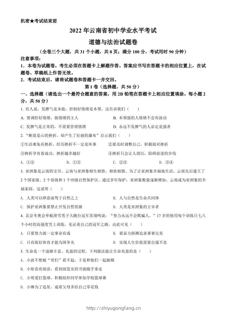 2022年云南省中考道德与法治试真题（空白卷）-学习资料站