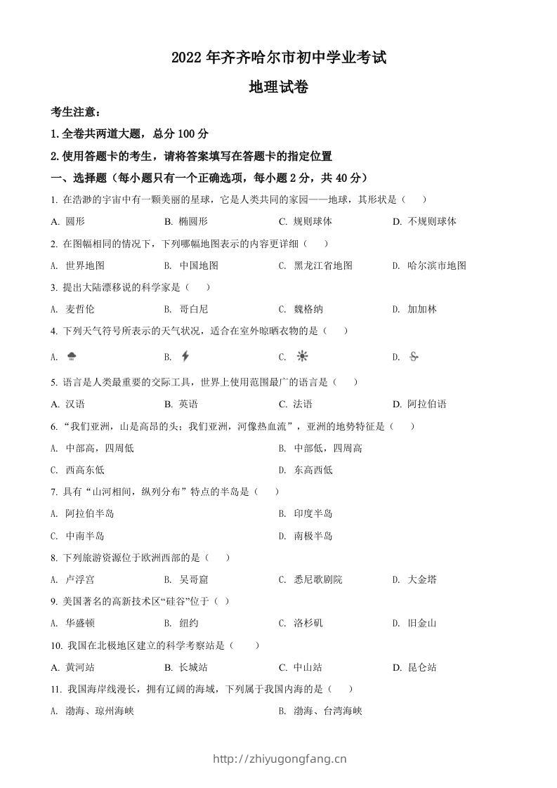 2022年黑龙江省齐齐哈尔市中考地理真题（空白卷）-学习资料站