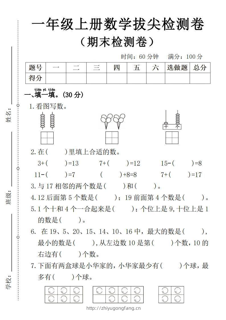 一年级上册数学期末拔尖检测卷4-学习资料站