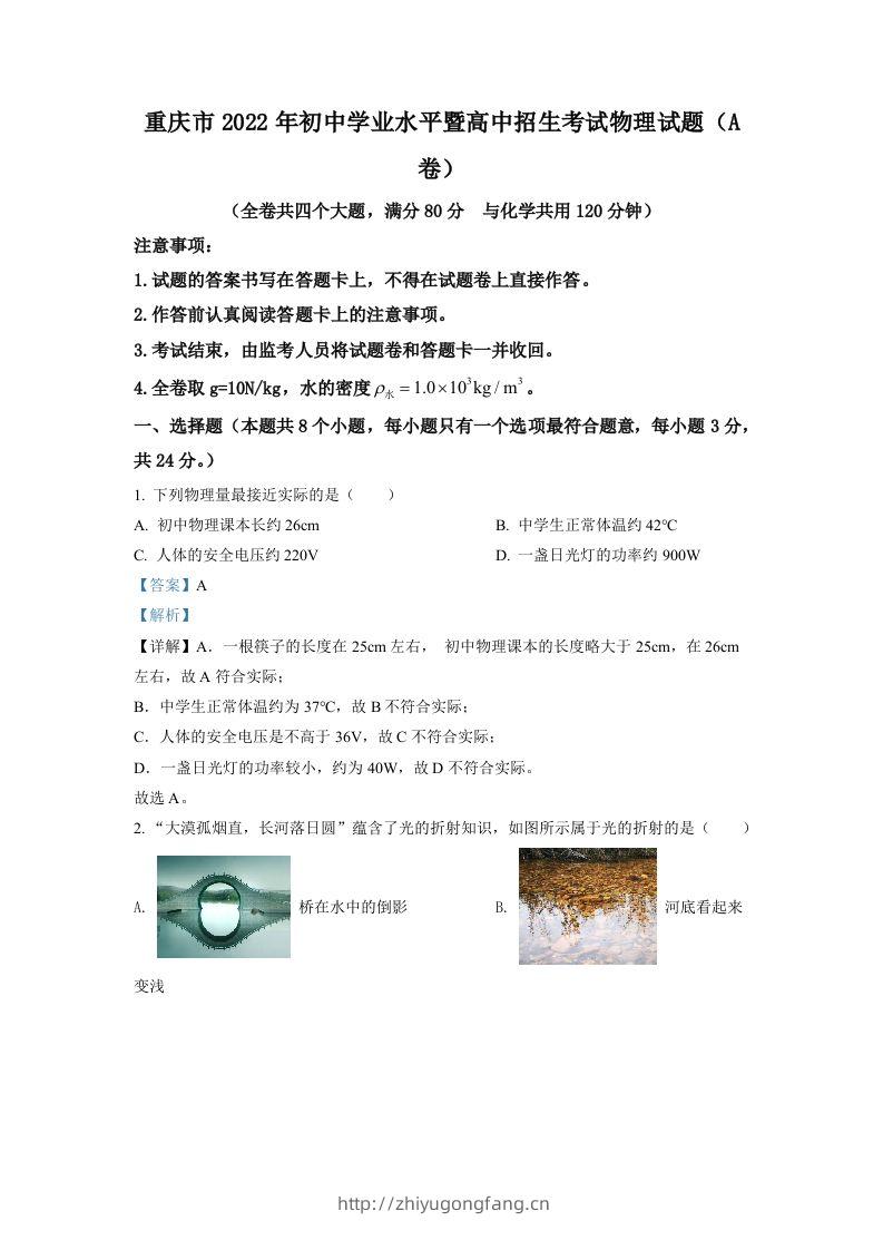 2022年重庆市中考物理真题A卷（含答案）-学习资料站