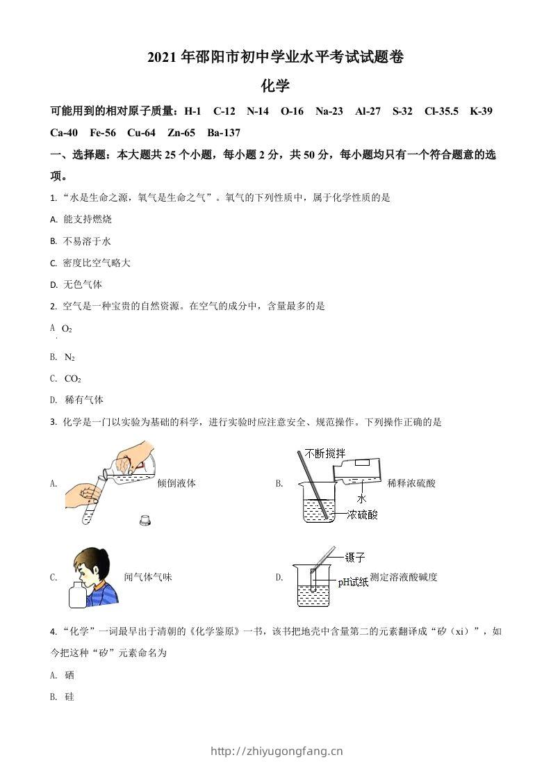 湖南省邵阳市2021年中考化学试题（空白卷）-学习资料站