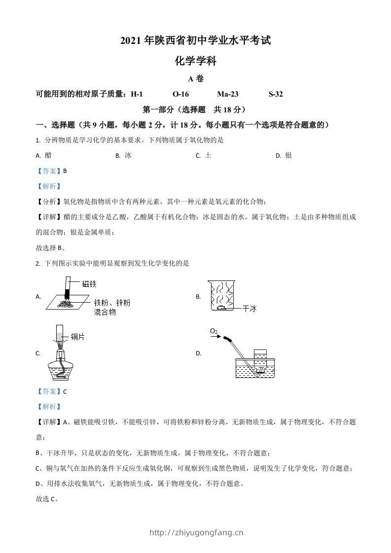 陕西省2021年中考化学试题（含答案）-学习资料站
