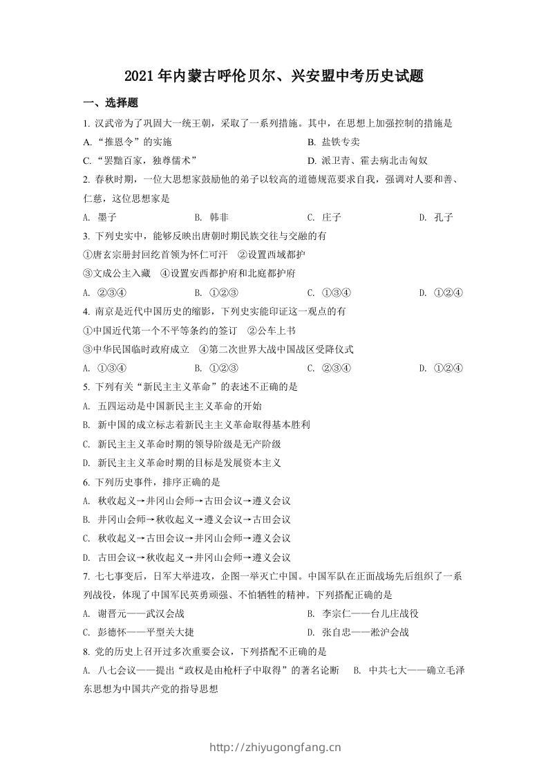 内蒙古呼伦贝尔、兴安盟2021年中考历史试题（空白卷）-学习资料站