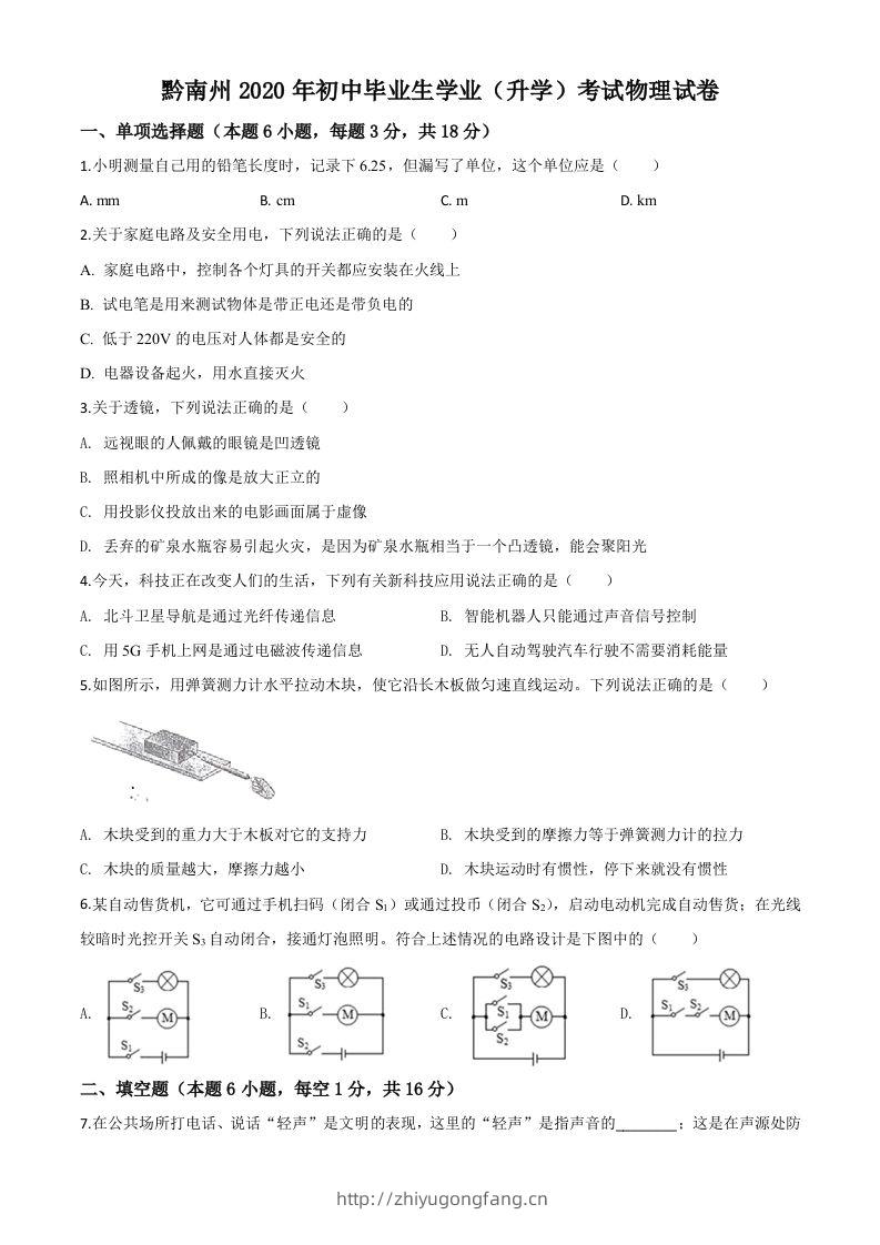 2020年贵州省黔南州初中毕业学业（升学）考试物理试题（空白卷）-学习资料站