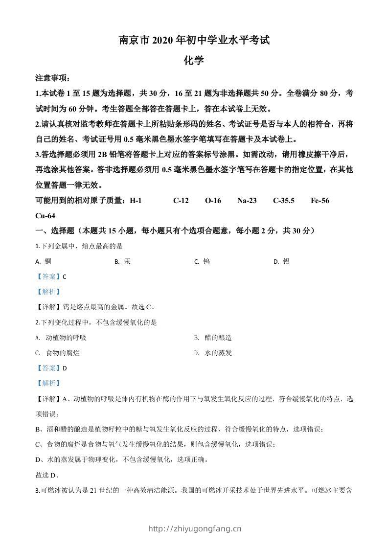 江苏省南京市2020年中考化学试题（含答案）-学习资料站