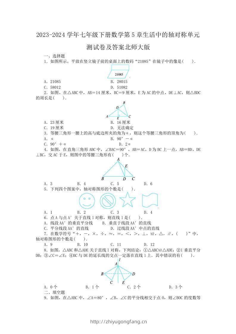 2023-2024学年七年级下册数学第5章生活中的轴对称单元测试卷及答案北师大版(Word版)-学习资料站