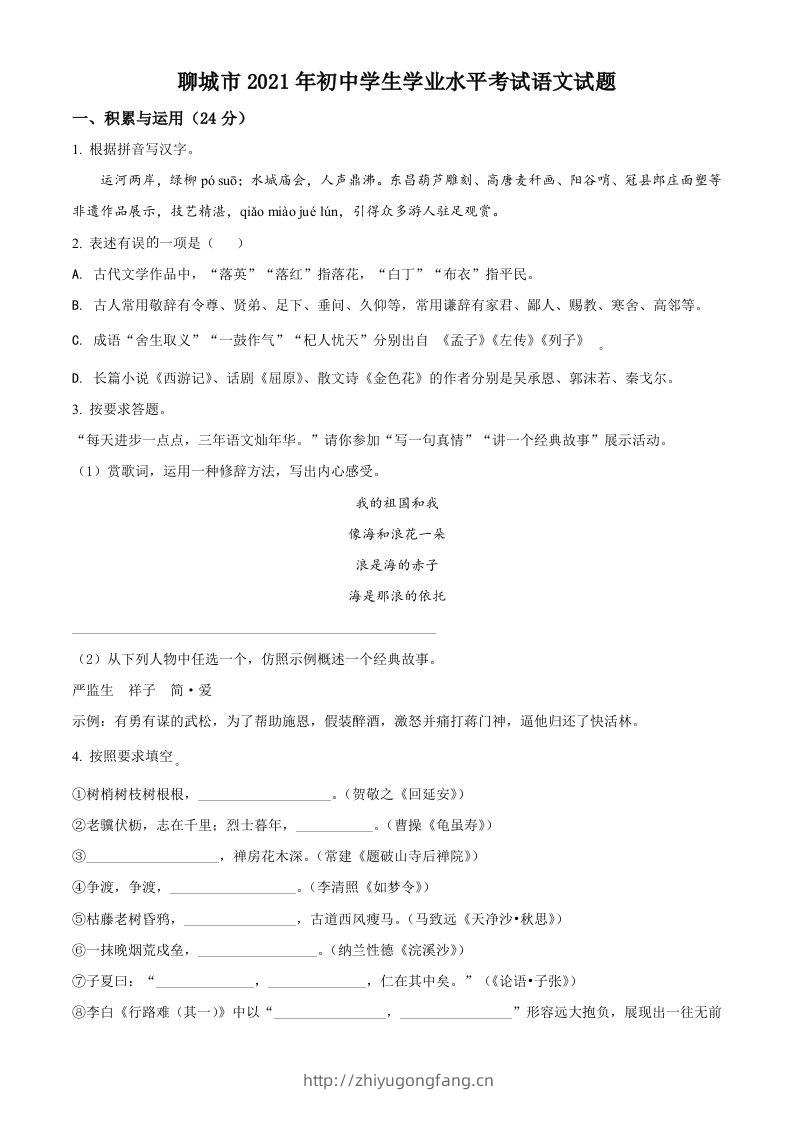 山东省聊城市2021年中考语文试题（空白卷）-学习资料站