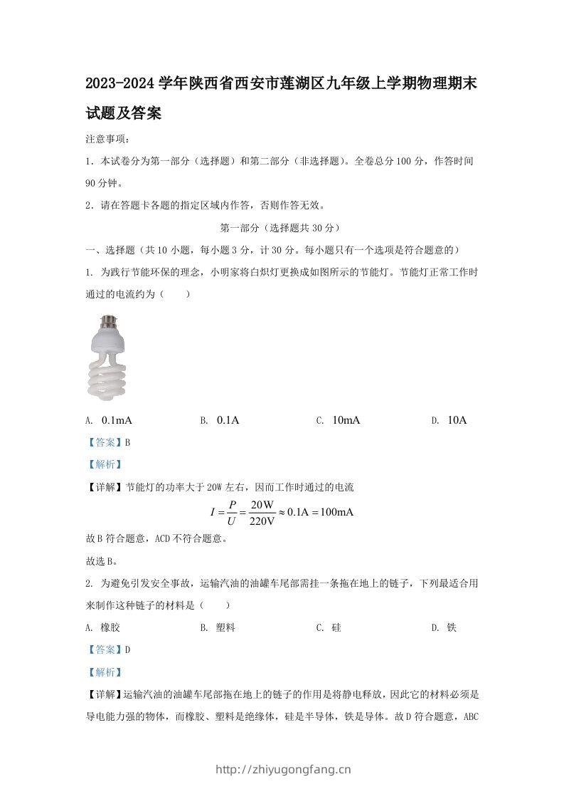 2023-2024学年陕西省西安市莲湖区九年级上学期物理期末试题及答案(Word版)-学习资料站