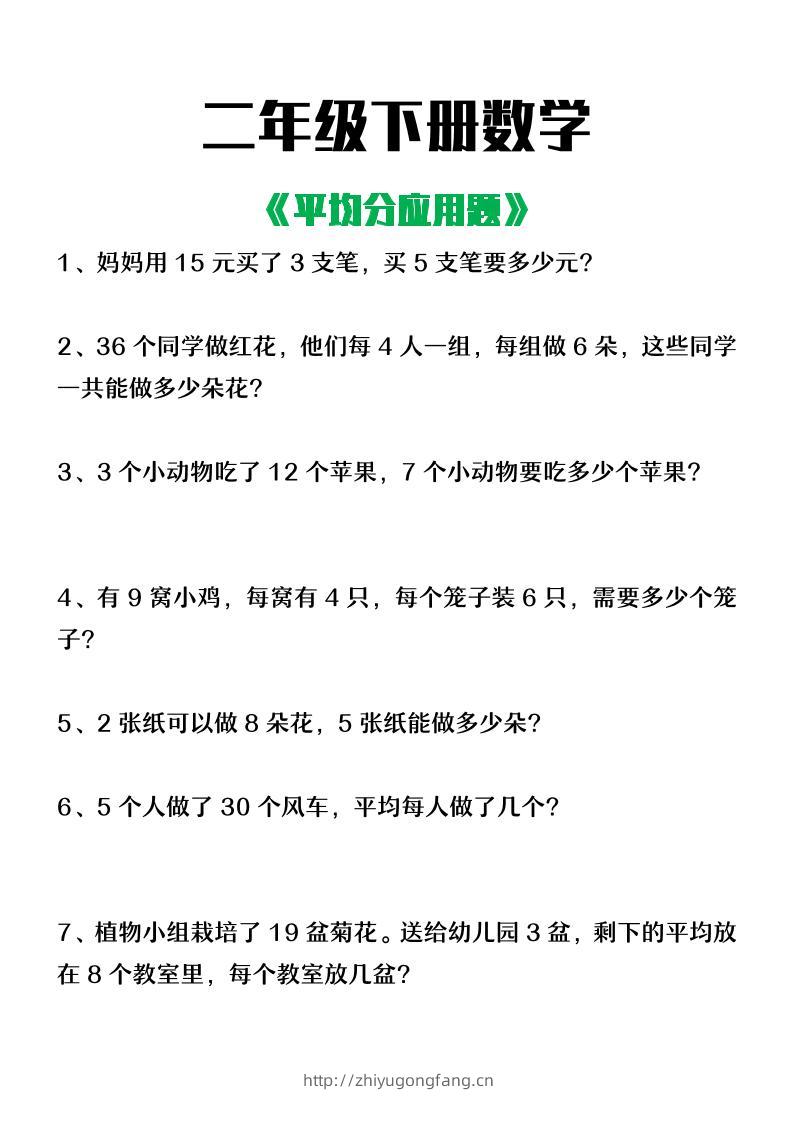 二下数学【平均分应用题】4页-学习资料站