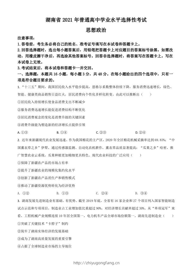 2021年高考政治试卷（湖南）（空白卷）-学习资料站