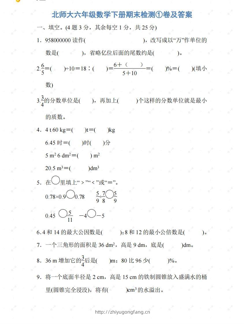 北师大六年级数学下册期末检测①卷及答案-学习资料站