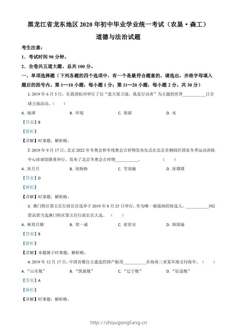 黑龙江龙东地区（农垦森工）2020年道德与法治试题（含答案）-学习资料站