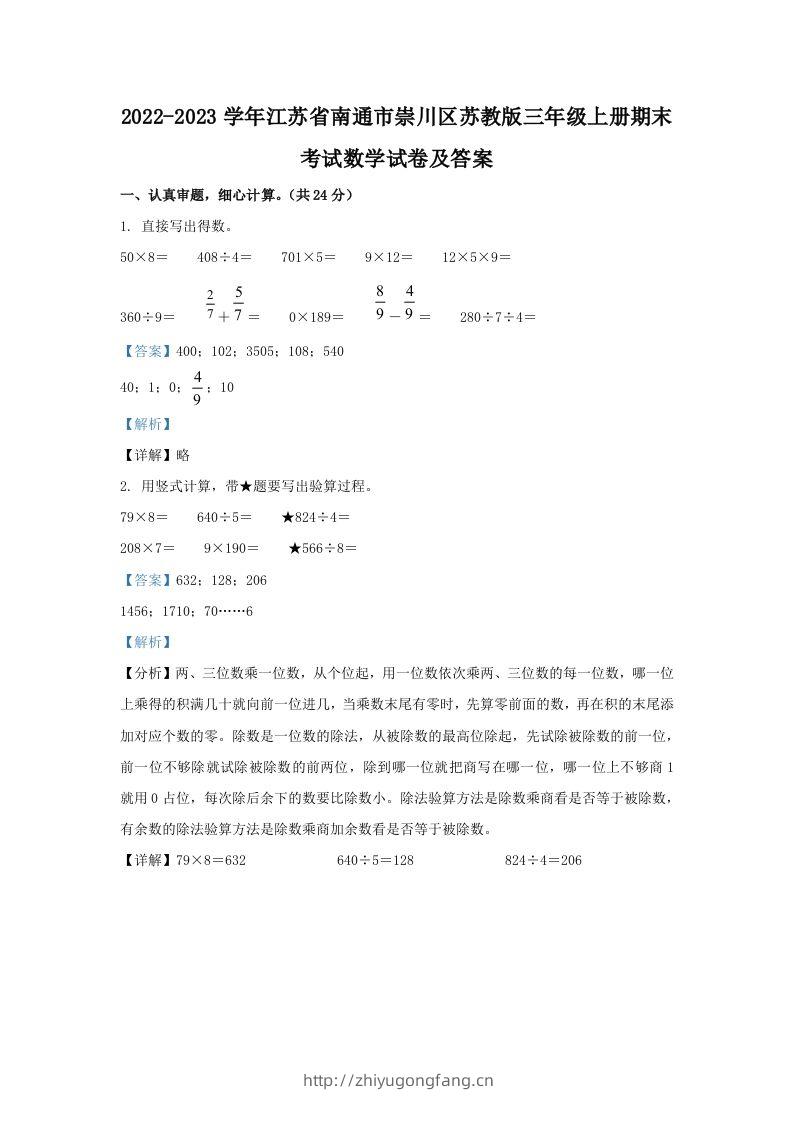 2022-2023学年江苏省南通市崇川区苏教版三年级上册期末考试数学试卷及答案(Word版)-学习资料站