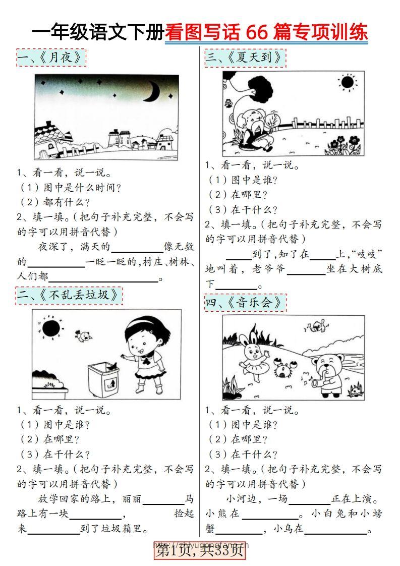 ★3.8一年级语文下册看图写话66篇专项训练-学习资料站