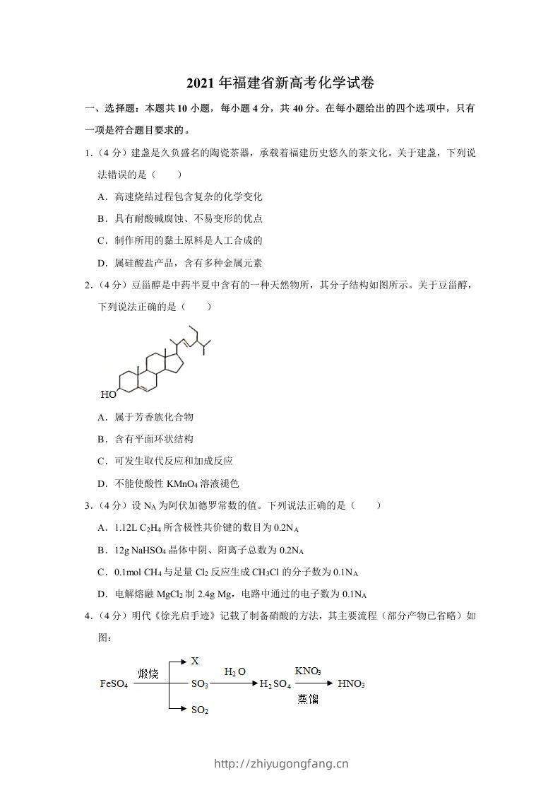 2021年高考化学试卷（福建）（空白卷）-学习资料站
