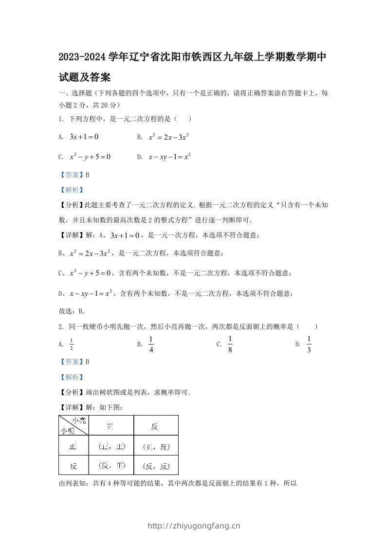 2023-2024学年辽宁省沈阳市铁西区九年级上学期数学期中试题及答案(Word版)-学习资料站
