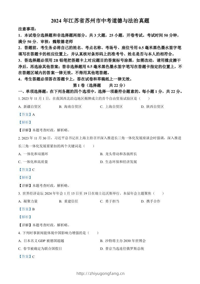 2024年江苏省苏州市中考道德与法治真题（含答案）-学习资料站