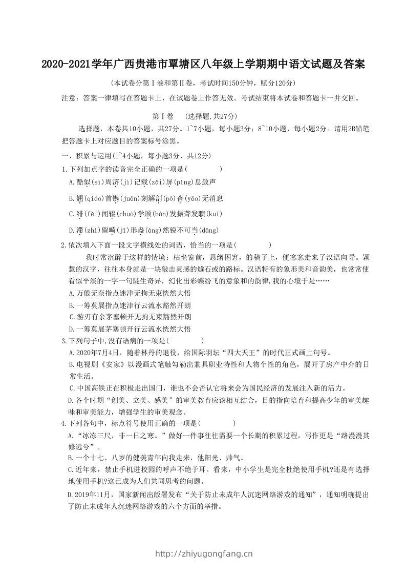2020-2021学年广西贵港市覃塘区八年级上学期期中语文试题及答案(Word版)-学习资料站