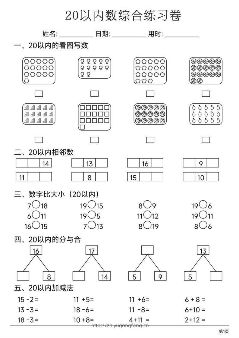 【数学】20以内数综合练习卷-学习资料站