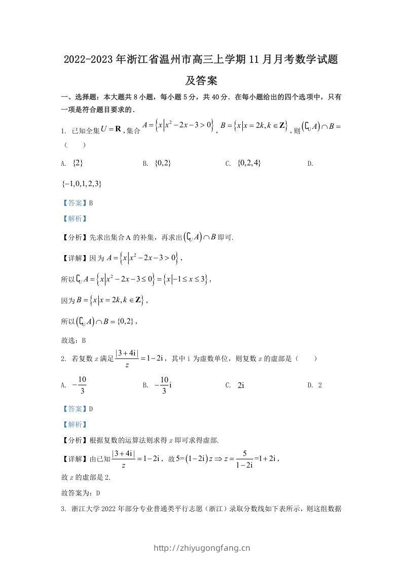 2022-2023年浙江省温州市高三上学期11月月考数学试题及答案(Word版)-学习资料站