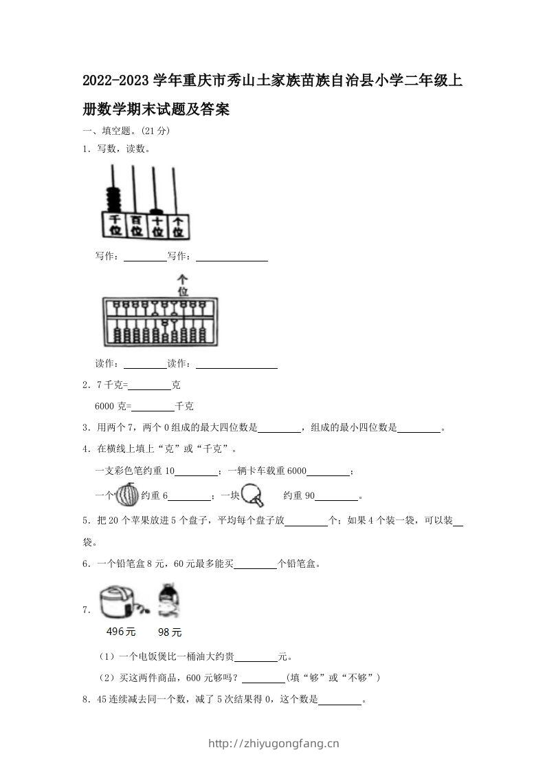 2022-2023学年重庆市秀山土家族苗族自治县小学二年级上册数学期末试题及答案(Word版)-学习资料站