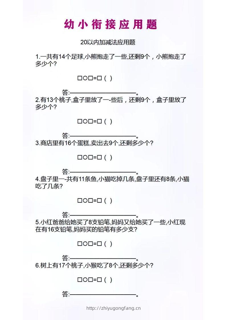 幼小衔接应用题-学习资料站