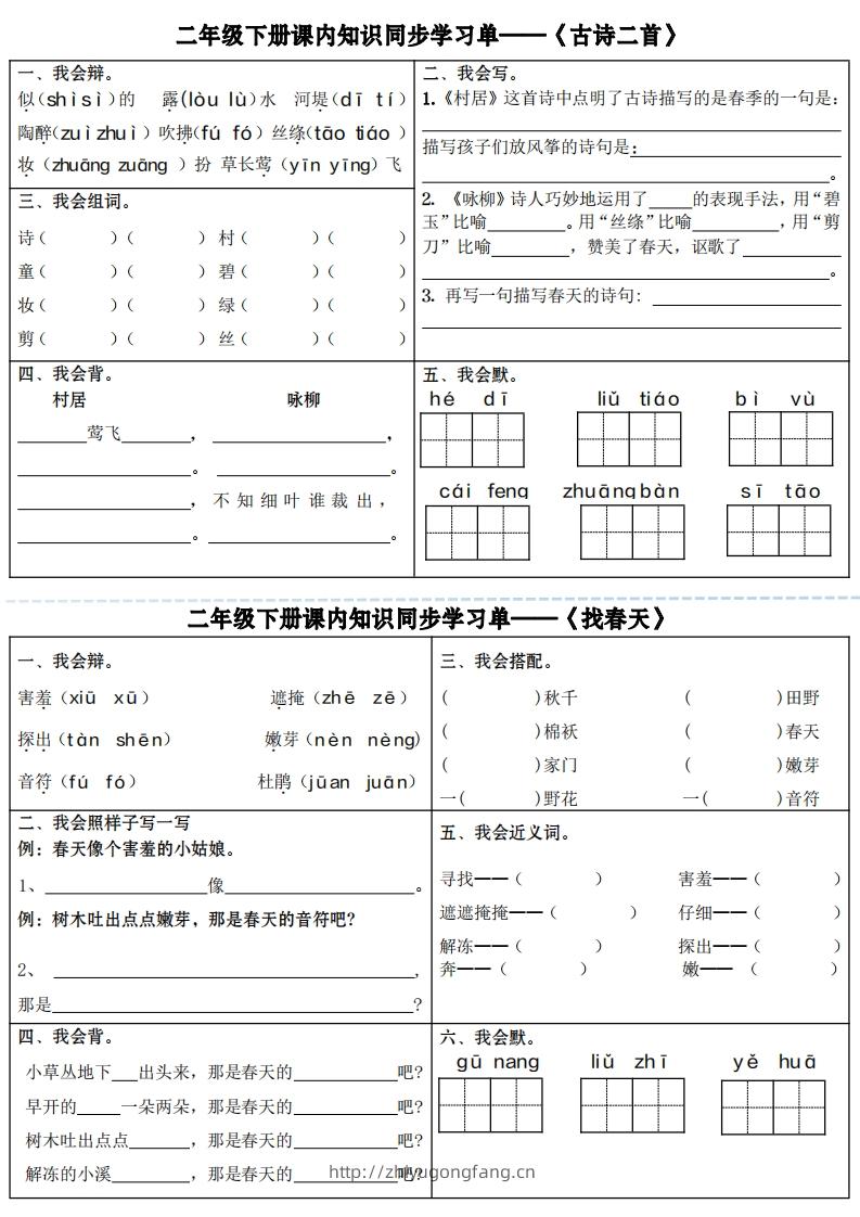 【课内知识同步学习单】二下语文（18页）-学习资料站