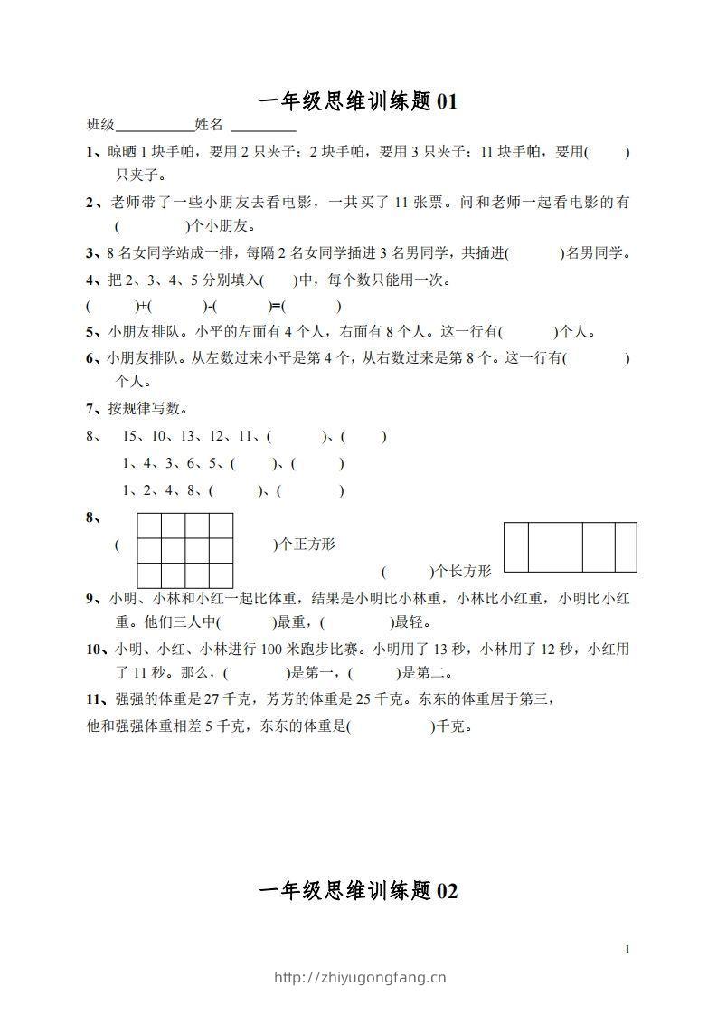 小学一年级上册数学思维训练题13套-学习资料站