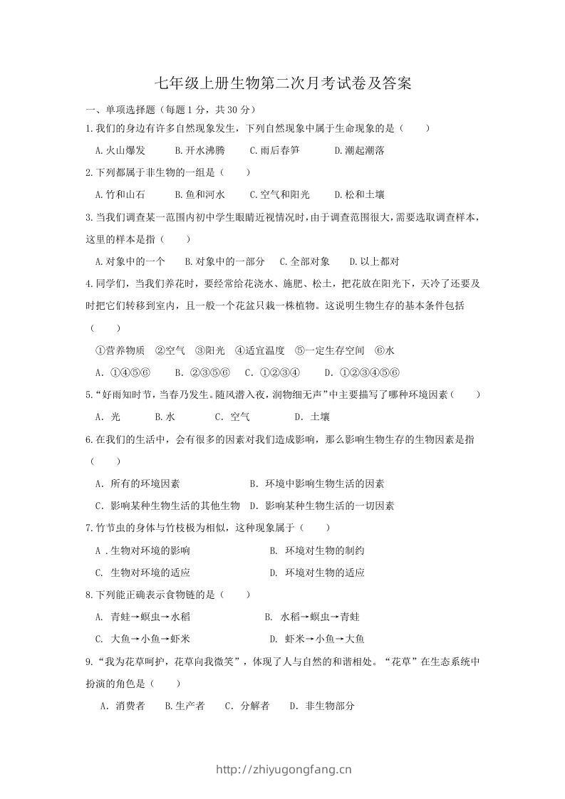 七年级上册生物第二次月考试卷及答案(Word版)-学习资料站