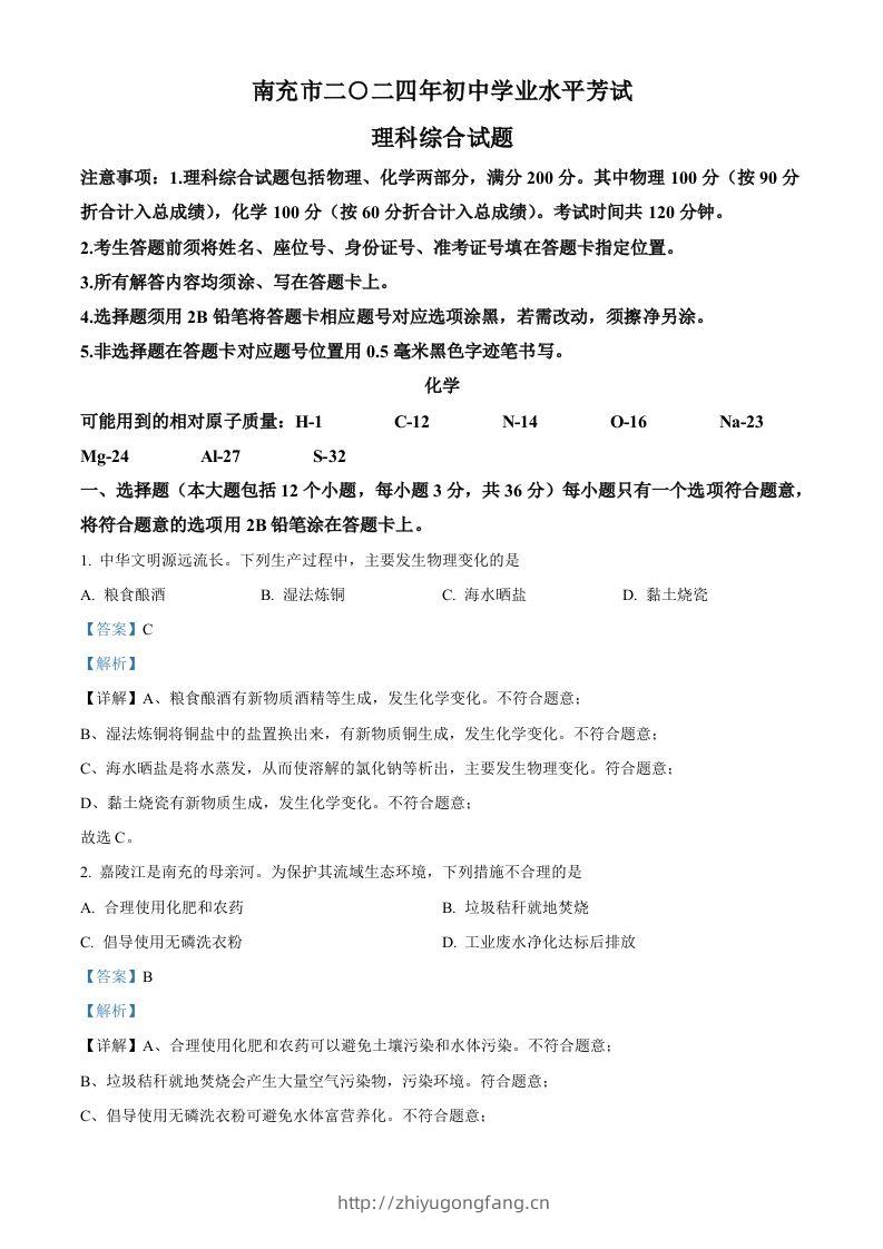 2024年四川省南充市中考化学真题（含答案）-学习资料站