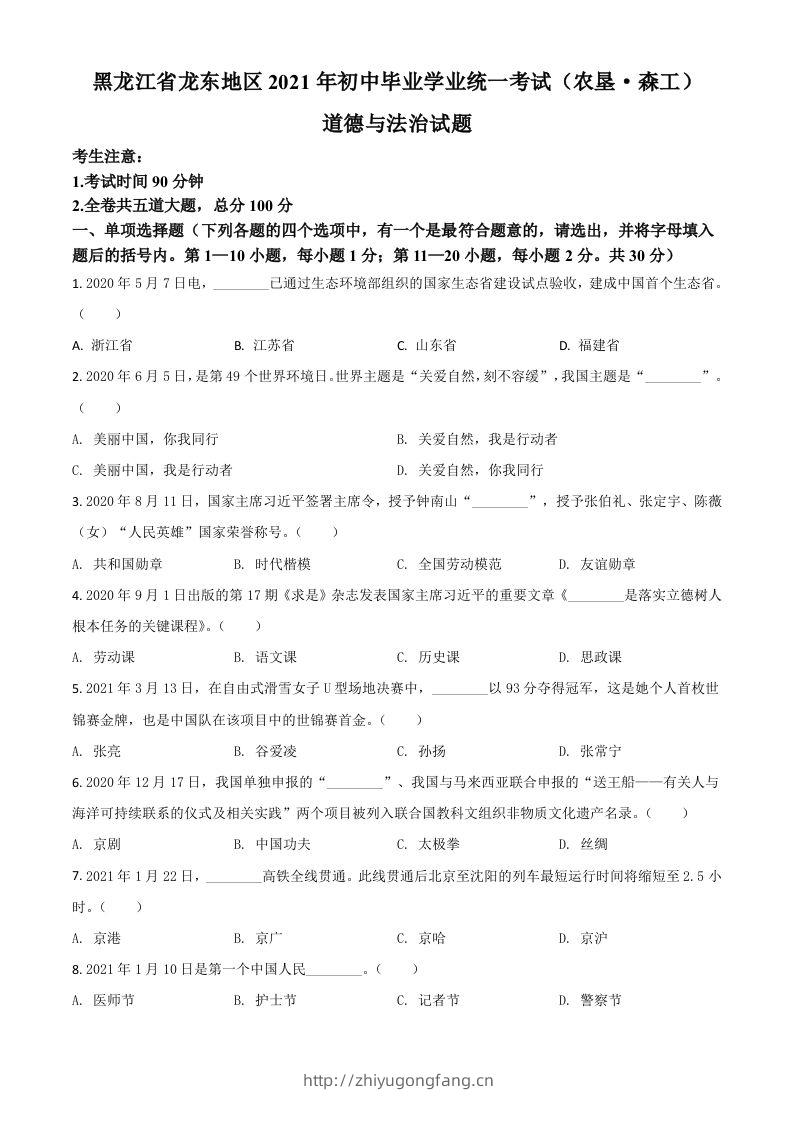 黑龙江省龙东地区（农垦森工）2021年中考道德与法治真题（空白卷）-学习资料站