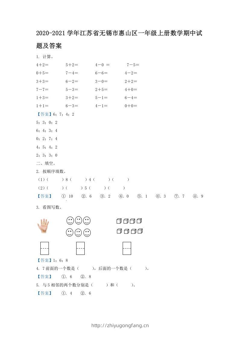 2020-2021学年江苏省无锡市惠山区一年级上册数学期中试题及答案(Word版)-学习资料站