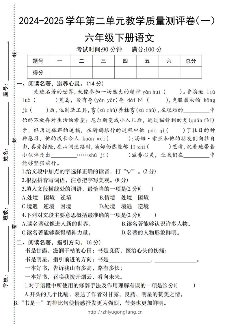 六下语文2024-2025学年第二单元教学质量测评卷-学习资料站