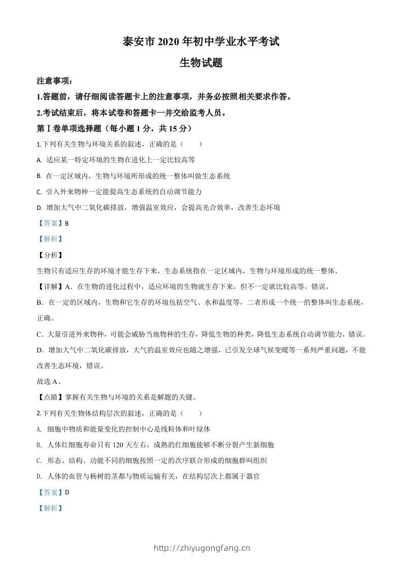 山东省泰安市2020年中考生物试题（含答案）-学习资料站
