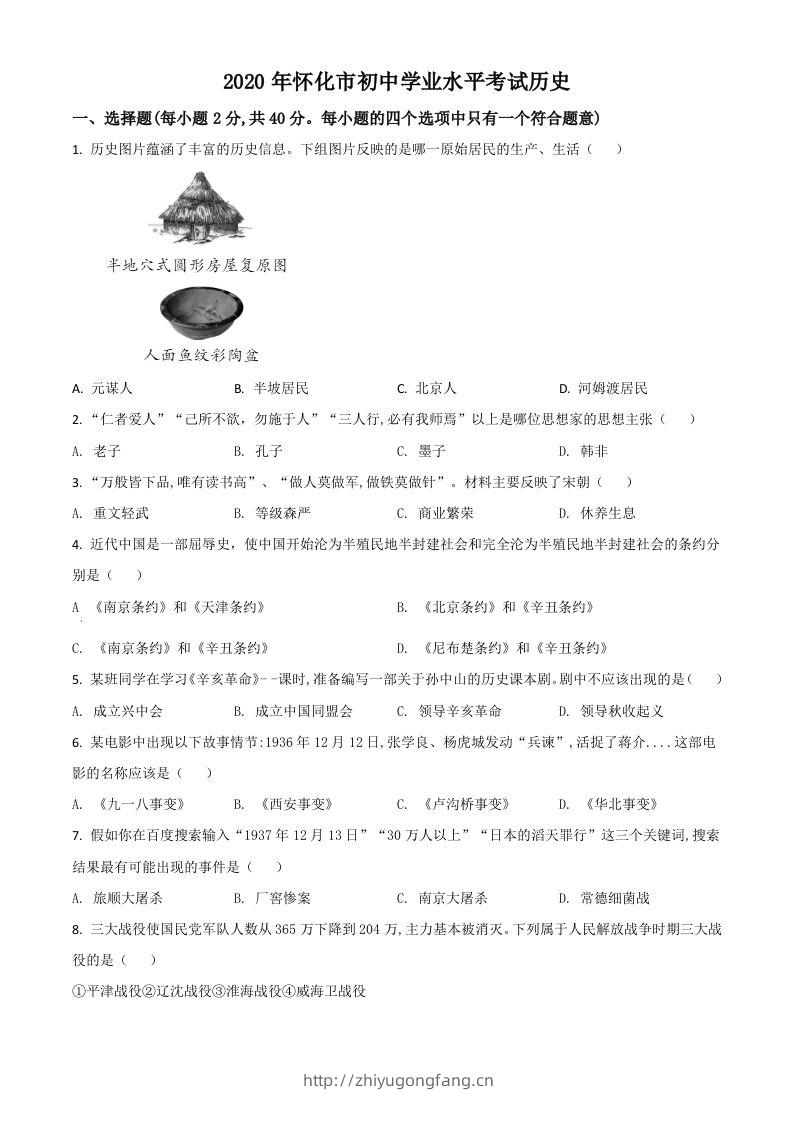 湖南省怀化市2020中考历史真题（空白卷）-学习资料站