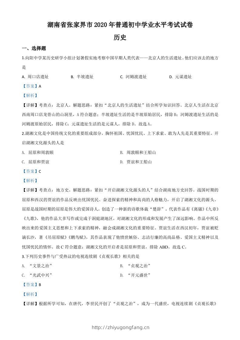 湖南省张家界2020年中考历史试题（含答案）-学习资料站